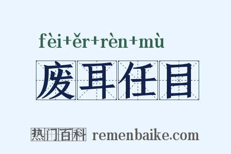 废耳任目是什么意思的图片